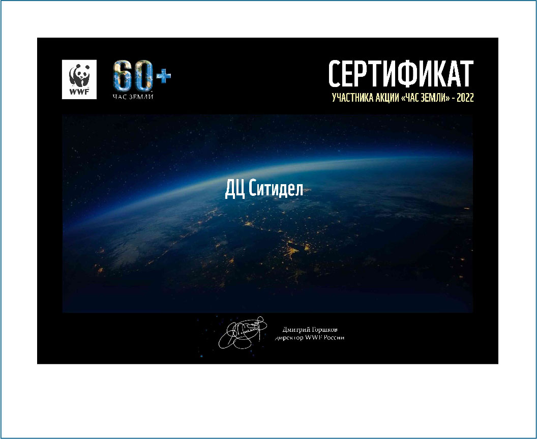 ДЦ “Ситидел” принял участие в ежегодной экологической акции “Час Земли 2022”