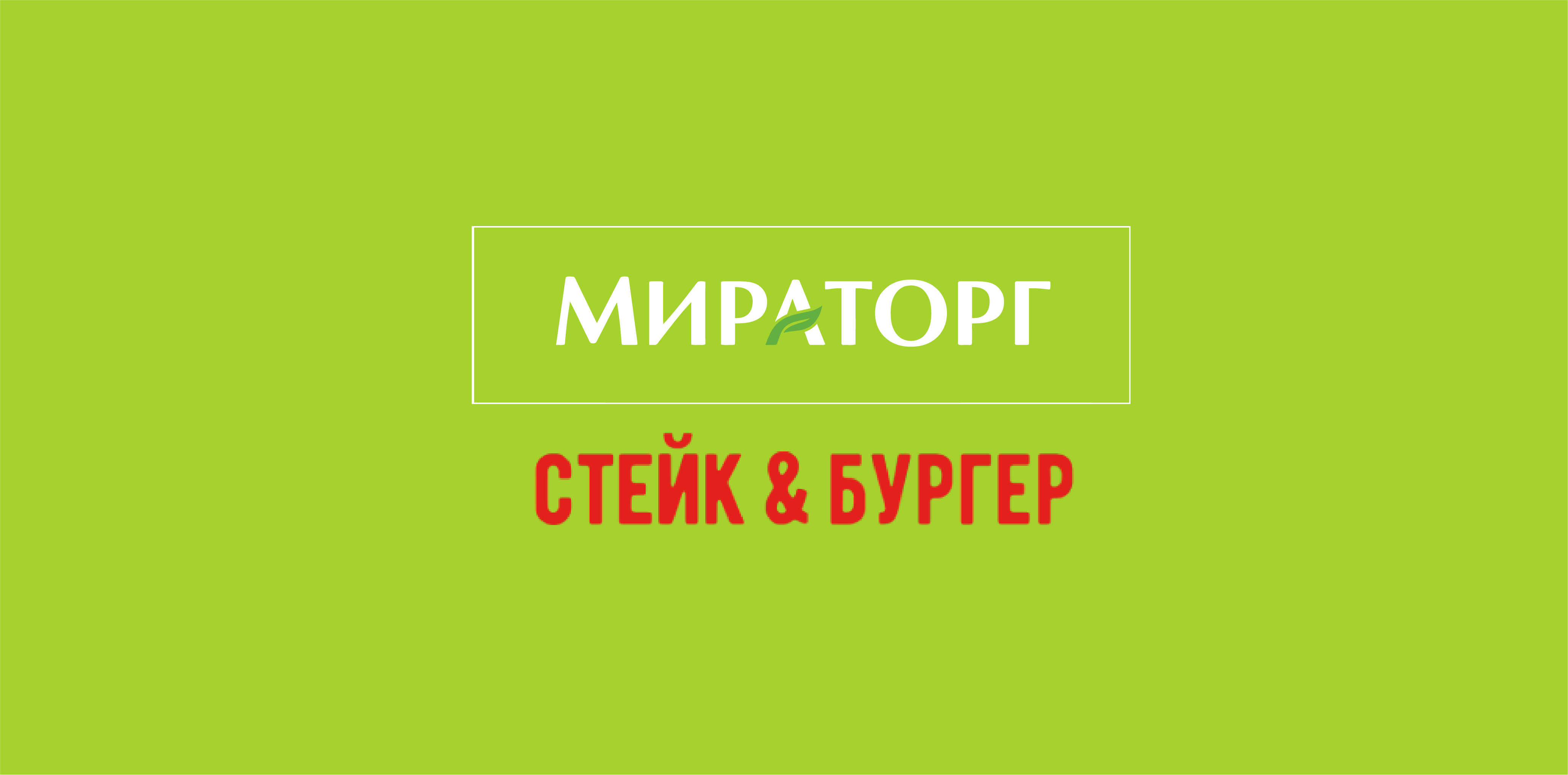 Холдинг «Мираторг» открыл супермаркет и фирменный ресторан «Бургер&Фрайс»