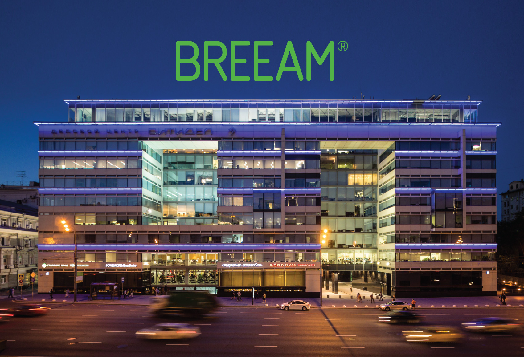 Деловой центр «СИТИДЕЛ» класса «А» в 2017 году получил сертификат BREEAM In-Use с оценкой Good