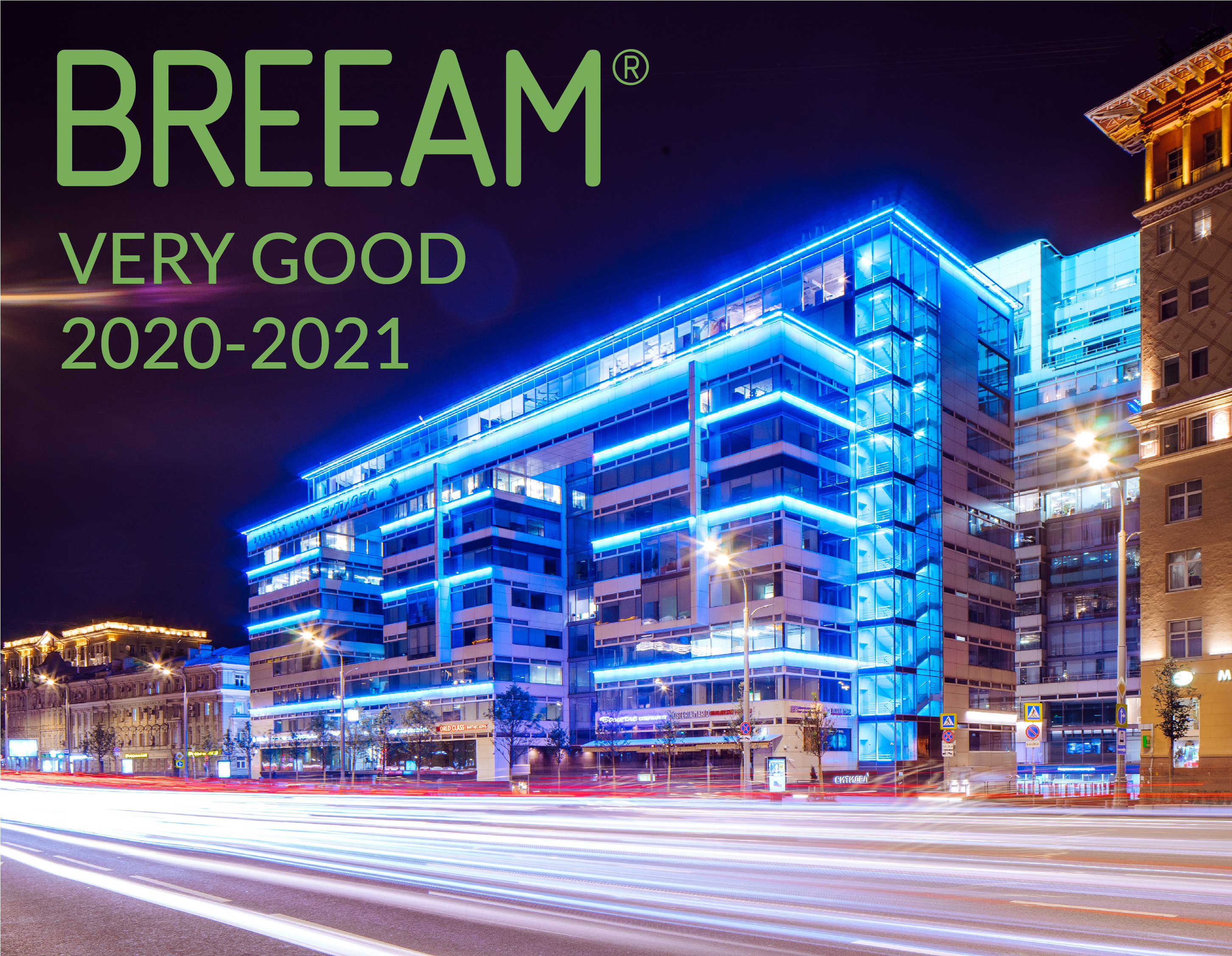 Деловой центр «СИТИДЕЛ» получил сертификат BREEAM In-Use 2020-2021 с оценкой Very Good