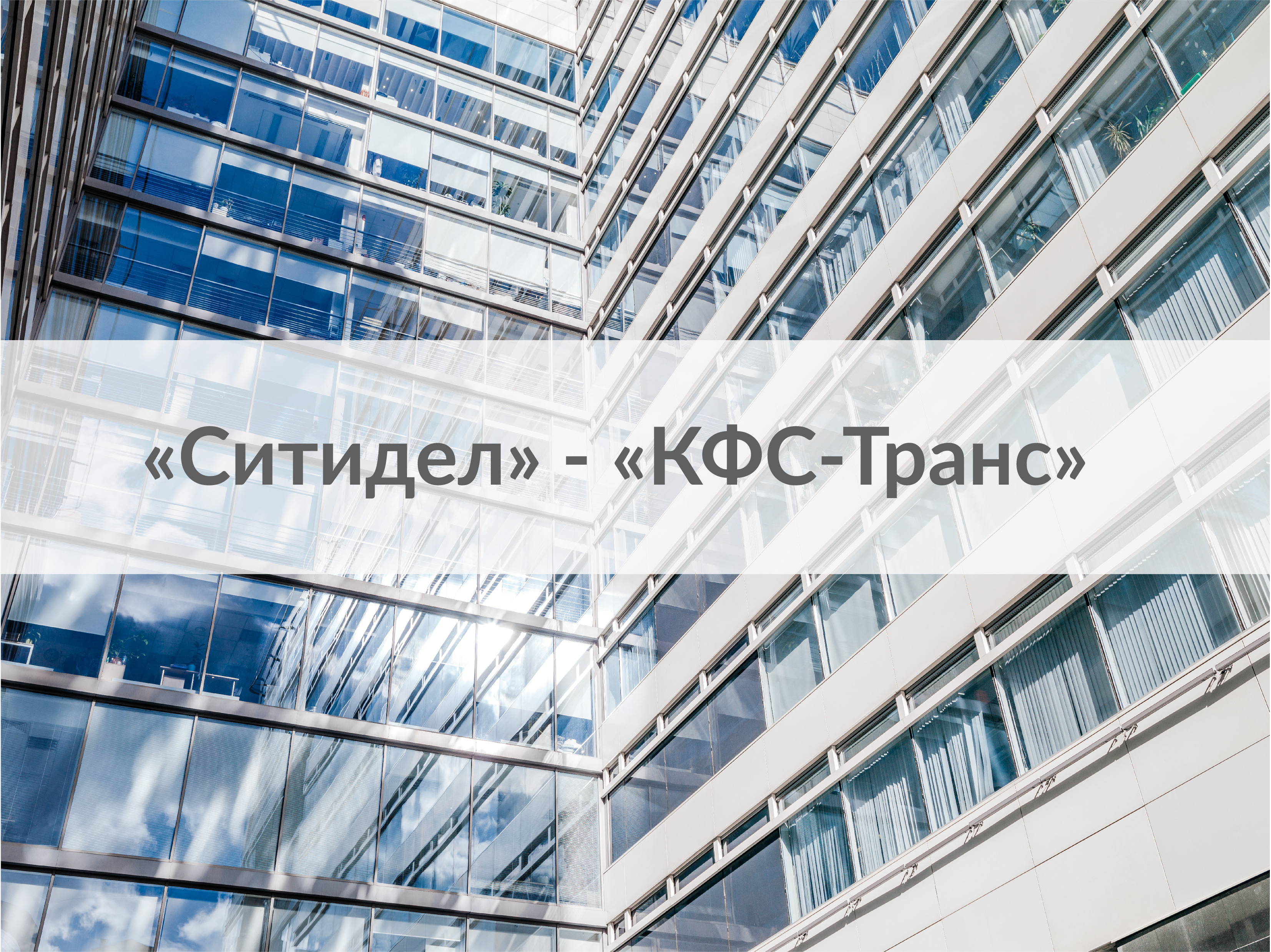 KFS-Trans JSC has become a direct tenant in CITYDEL Business Center